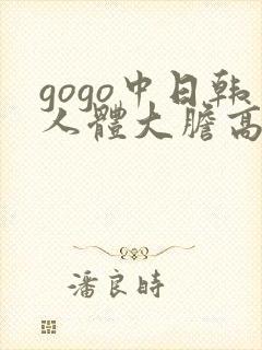 gogo中日韩人体大胆高清专业封面