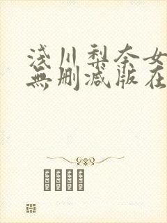 浅川梨奈女教师无删减版在线观看