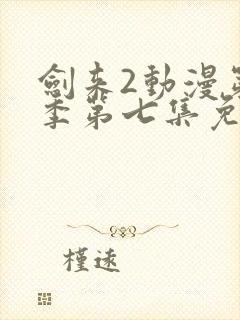 剑来2动漫第二季第七集免费观看