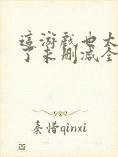 这游戏也太真实了未删减全文