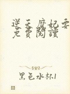 逆天魔妃要上位免费阅读