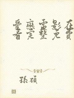 爱恋电影在线观看完整免费高清原声