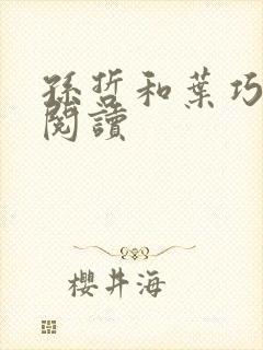 孙哲和叶巧小说阅读