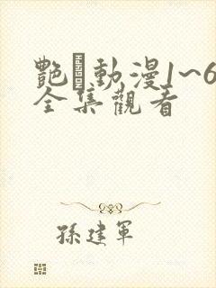 艳鉧动漫1~6全集观看