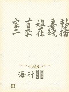 家有姐妻动漫第二季在线播放最新章封面