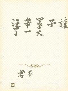 没带罩子让他C了一天封面