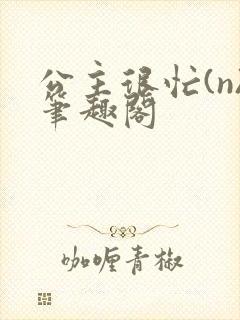 公主很忙(n)笔趣阁
