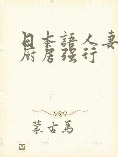 日本语人妻主妇厨房强行封面
