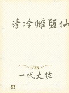 清冷雌堕仙尊封面