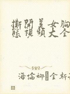 撕开美女胸罩动态视频大全