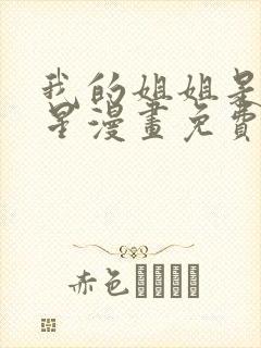 我的姐姐是大明星漫画免费动漫画