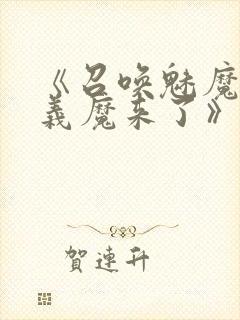 《召唤魅魔竟是义魔来了》奇奇
