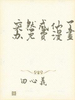 突然成仙了怎么办免费漫画