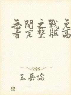 无间之战免费观看完整版高清12集