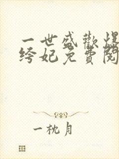 一世盛欢爆宠纨绔妃免费阅读全文封面