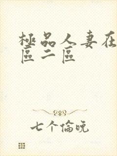 极品人妻在线一区二区