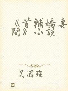 《首辅娇妻有空间》小说封面
