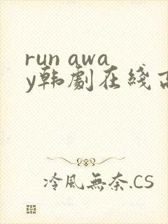 run away韩剧在线高清免费观看