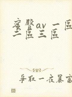 蜜臀av 一区二区三区