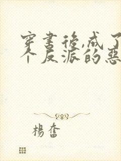 穿书后,成了三个反派的恶毒后妈