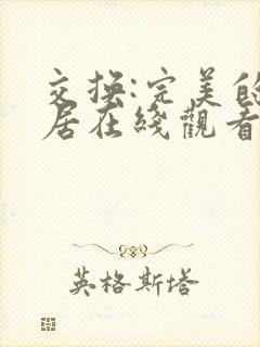 交换:完美的邻居在线观看封面