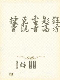 捷克电影狂喜免费观看高清完整版在线封面