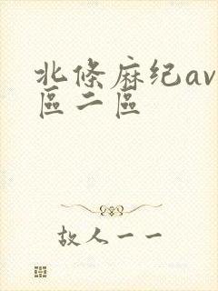 北条麻纪av一区二区封面