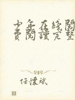 少年在线阅读免费阅读完整版