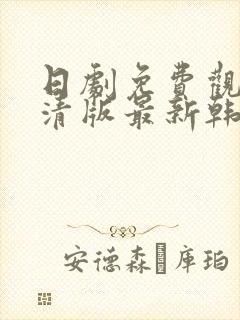 日剧免费观看高清版最新韩剧热播网封面