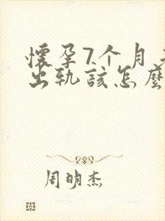 怀孕7个月老公出轨该怎么挽回