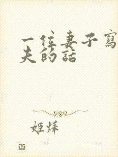 一位妻子写给丈夫的话