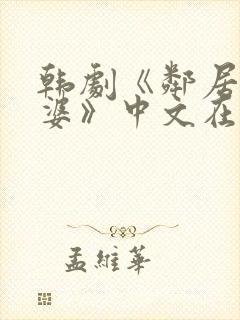 韩剧《邻居的老婆》中文在线观看免