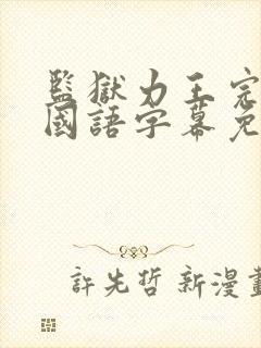 监狱力王完整版国语字幕免费观看