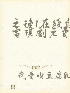 之后1在线观看电视剧免费高清