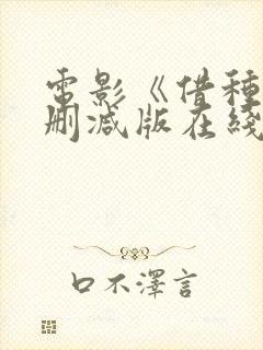 电影《借种》无删减版在线观看