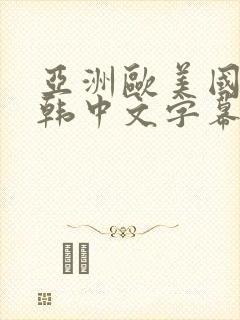 亚洲欧美国产日韩中文字幕封面