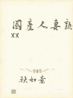 国产人妻熟女ⅹxx封面