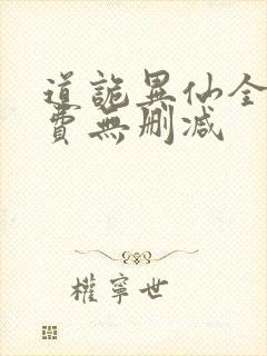 道诡异仙全文免费无删减
