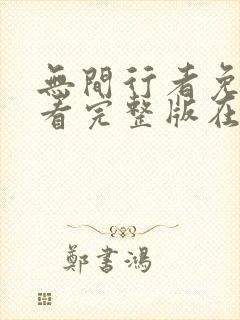 无间行者免费观看完整版在线全集封面