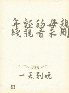年轻的母亲2在线观看未删减版