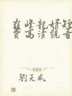 巅峰龙婿短剧免费高清观看