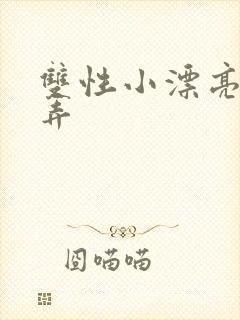 双性小漂亮被玩弄封面