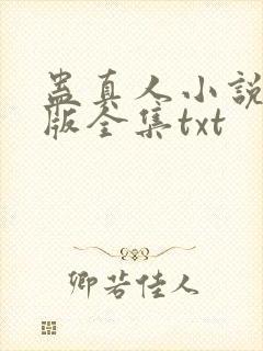 蛊真人小说精校版全集txt封面