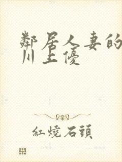 邻居人妻的秘密川上优