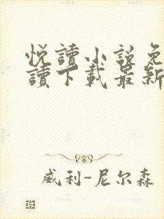 悦读小说免费阅读下载最新封面
