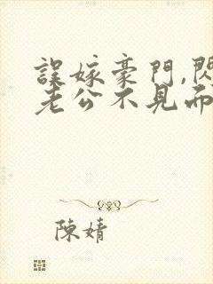 误嫁豪门,闪婚老公不见面 啻