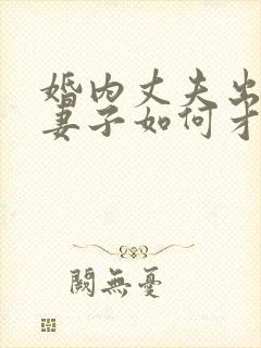 婚内丈夫出轨了妻子如何才能挽回封面