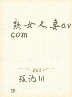 熟女人妻av.com