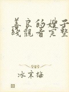 善良的嫂子3在线观看完整版