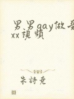 男男gay做受xx视频